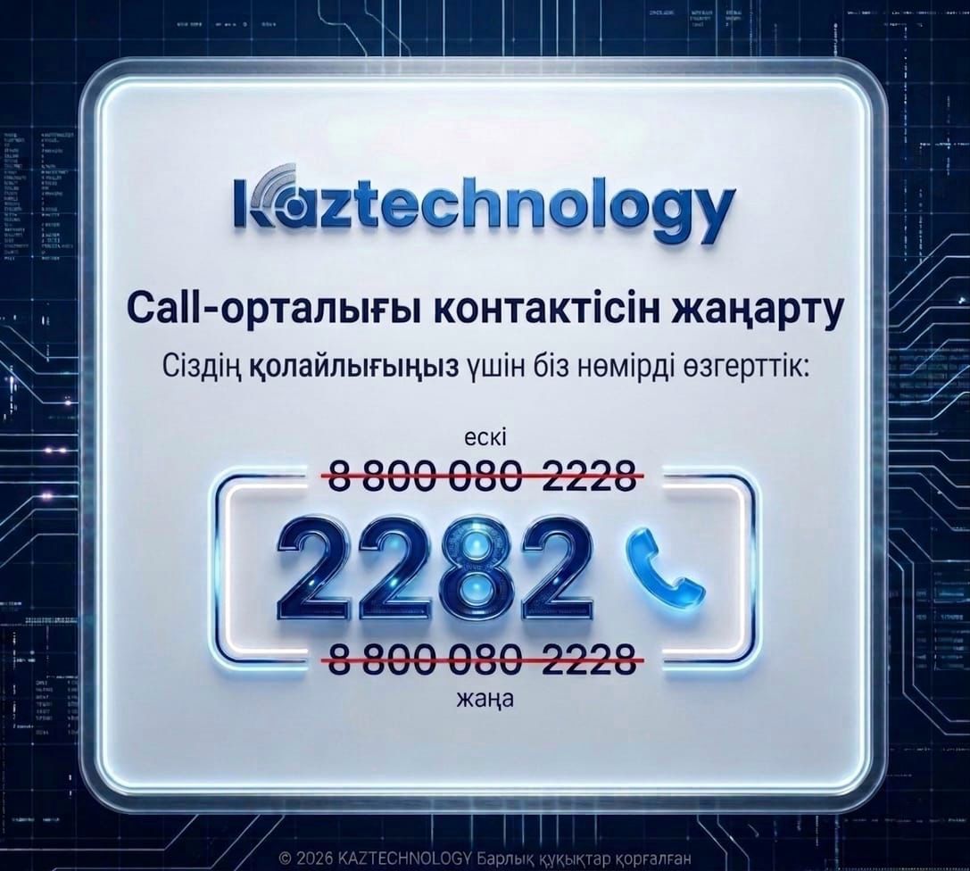KAZTECHNOLOGY call-орталығының нөмірі жаңартылды 1